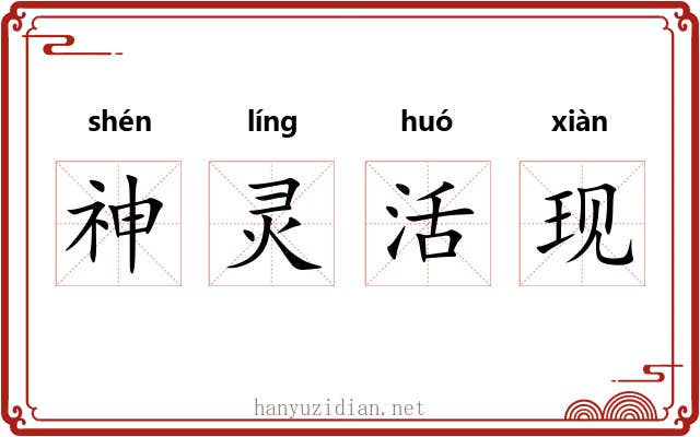 神灵活现 神灵活现