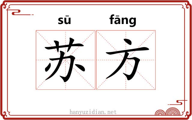 苏方 苏方