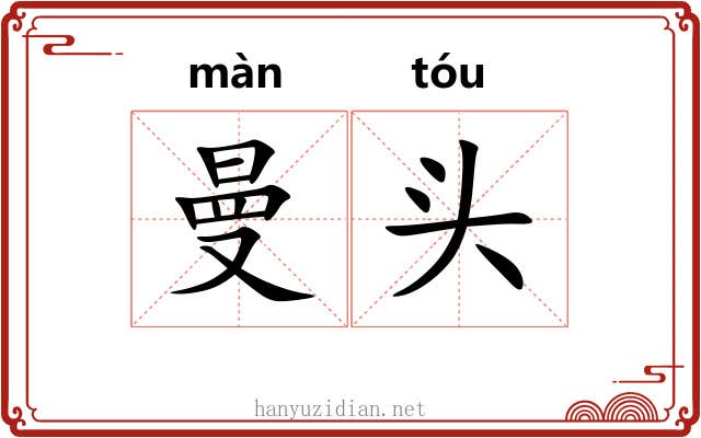曼头 曼头