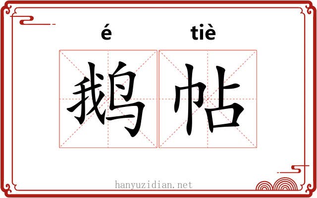 鹅帖