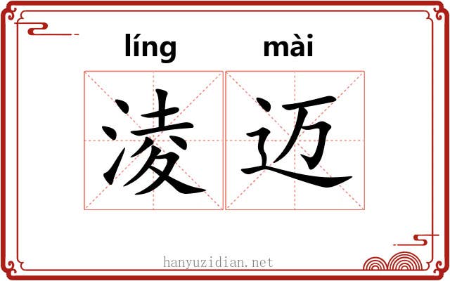 淩迈