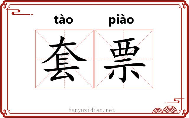 套票
