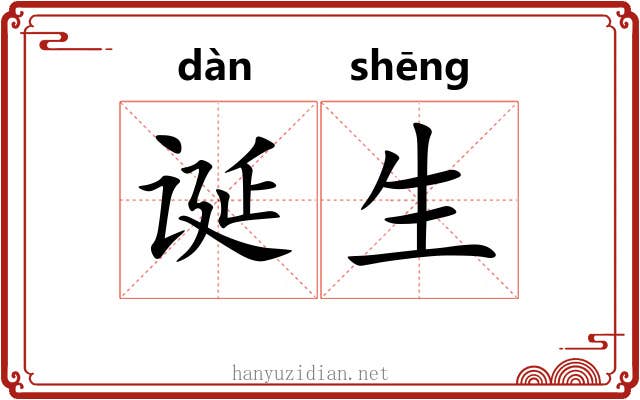 诞生