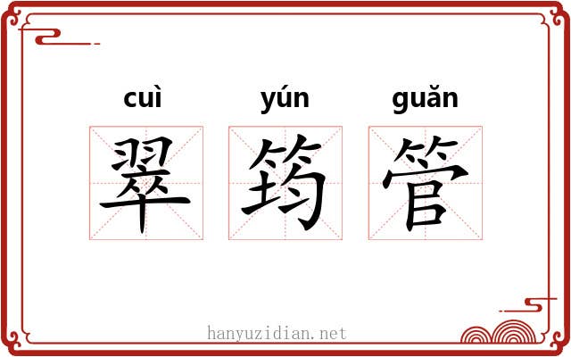 翠筠管 翠筠管