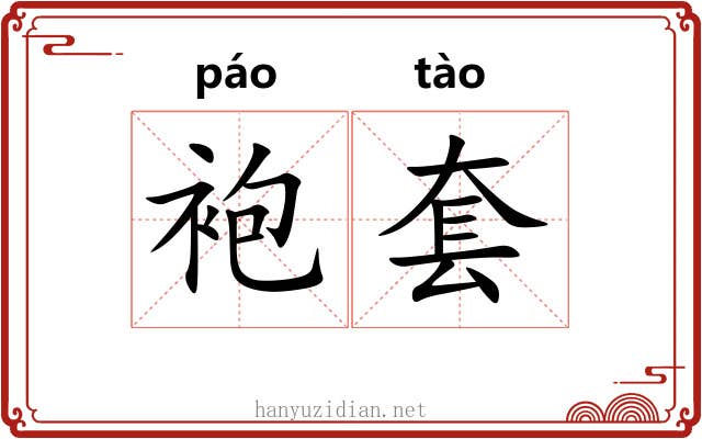 袍套