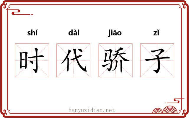 时代骄子