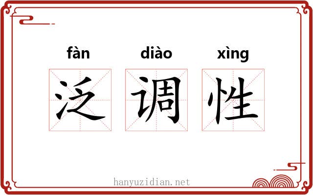泛调性 泛调性
