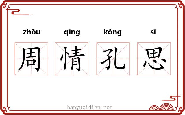 周情孔思 周情孔思