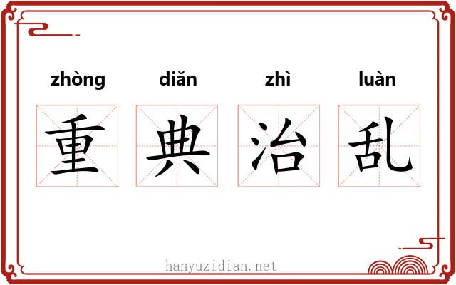 重典治乱