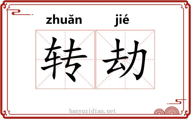 转劫