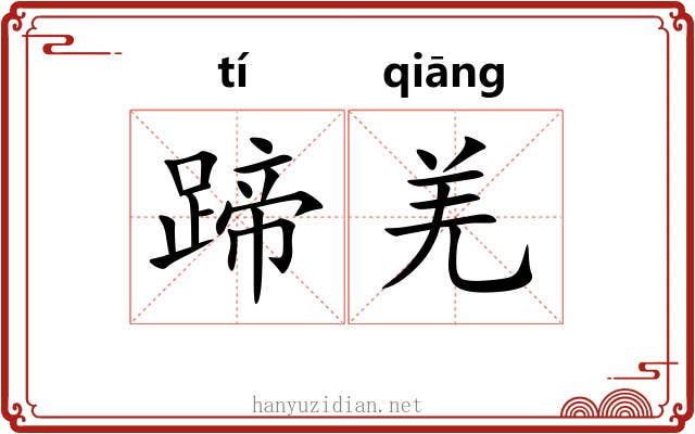 蹄羌