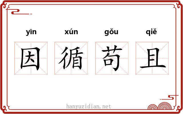 因循苟且 因循苟且
