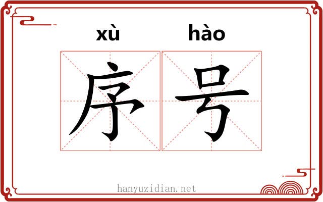 序号