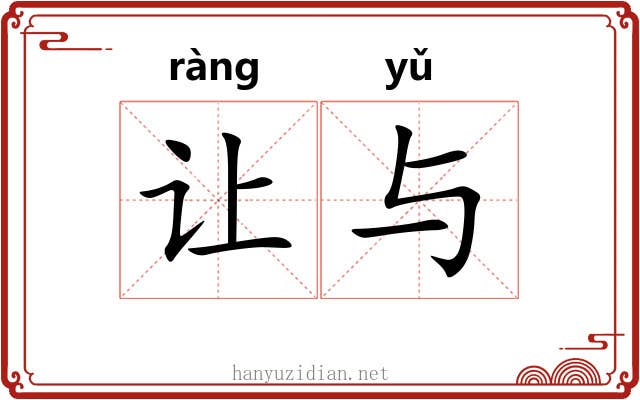 让与