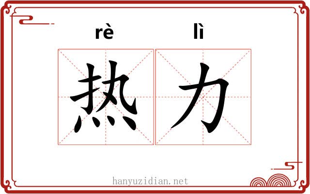 热力 热力