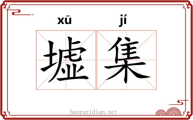 墟集 墟集
