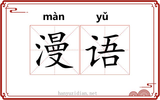 漫语