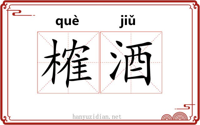 榷酒