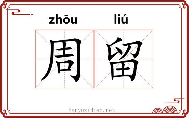 周留 周留