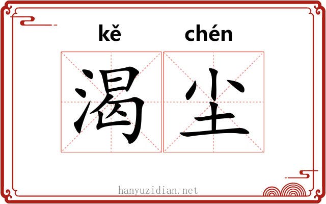 渴尘
