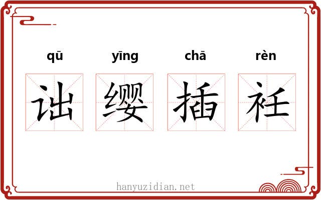 诎缨插衽 诎缨插衽