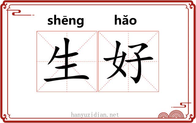 生好 生好