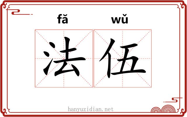 法伍 法伍