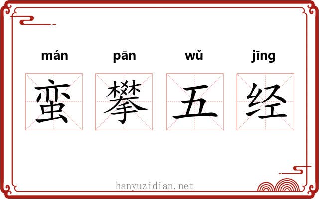 蛮攀五经