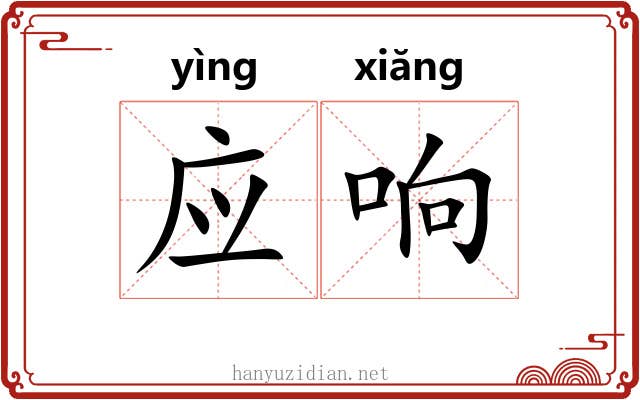 应响 应响