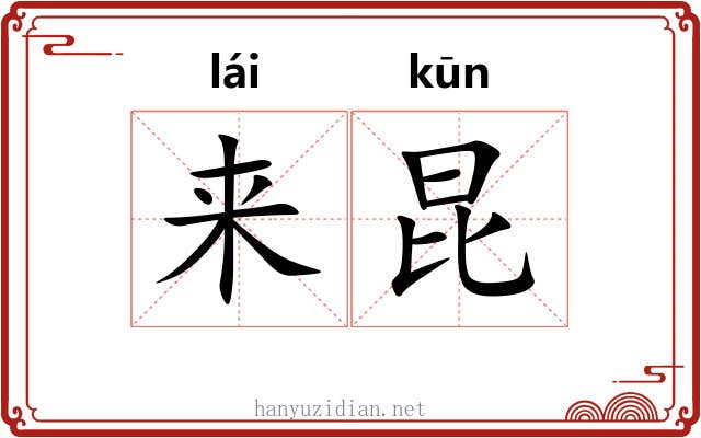 来昆