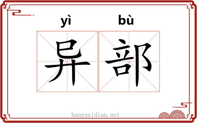 异部 异部