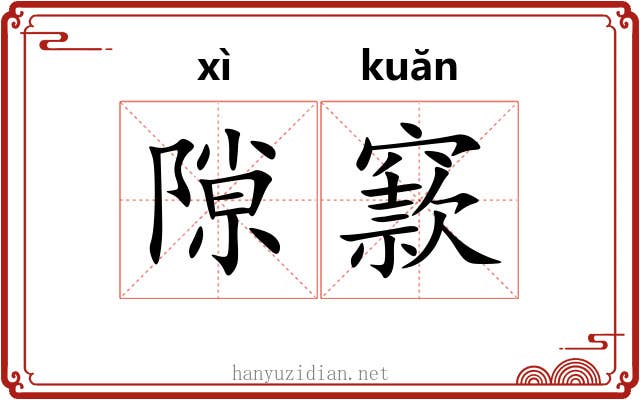 隙窾