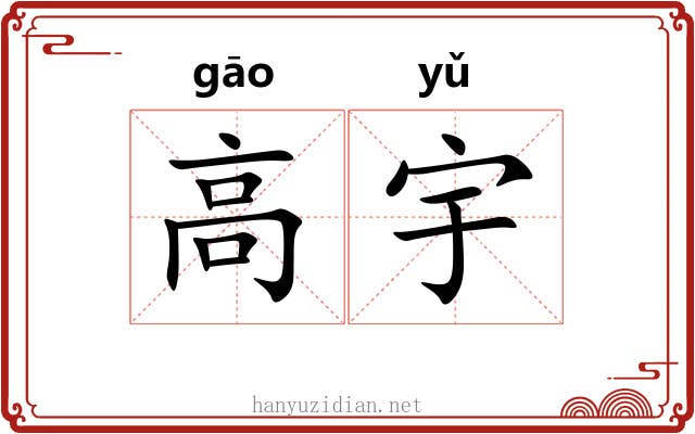 高宇 高宇