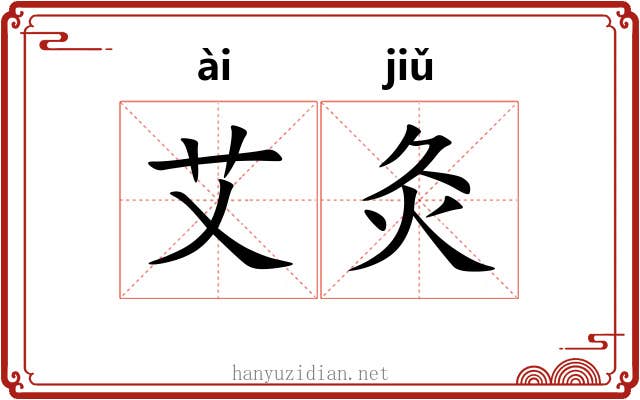 艾灸