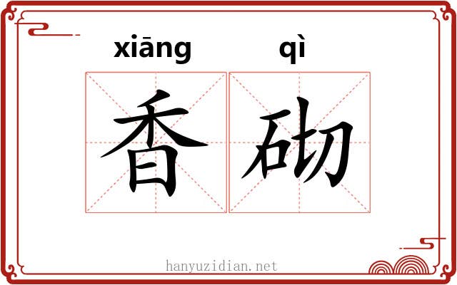 香砌 香砌