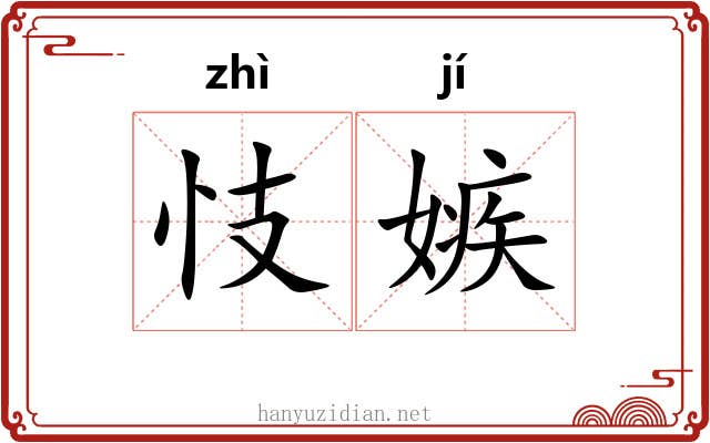 忮嫉