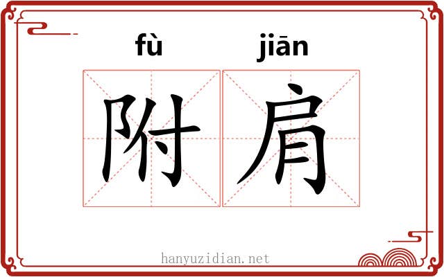 附肩