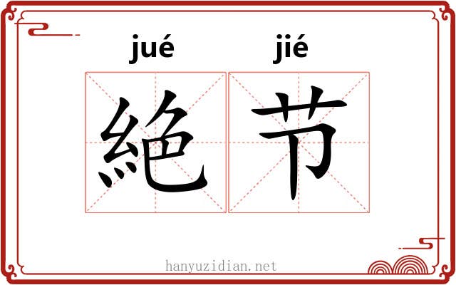 絶节 絶节