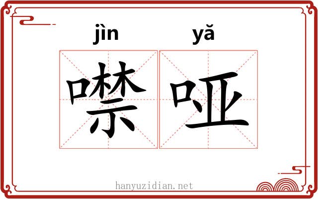 噤哑
