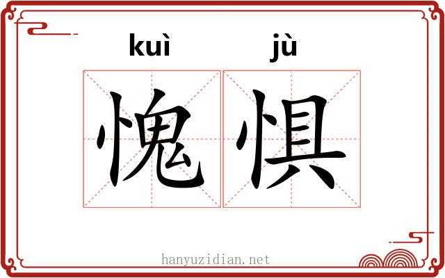 愧惧