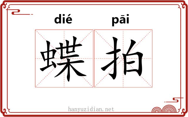 蝶拍