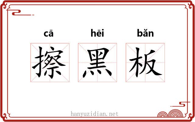 擦黑板 擦黑板