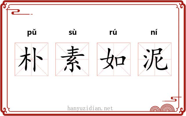 朴素如泥 朴素如泥
