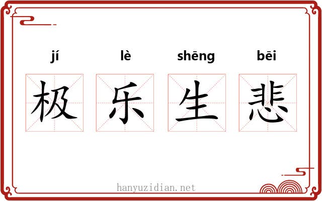 极乐生悲 极乐生悲