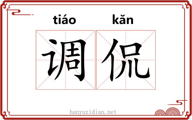 调侃 调侃