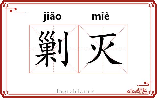 剿灭