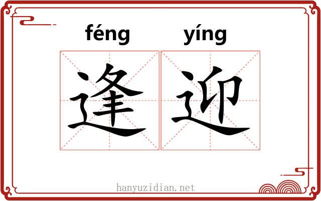 逢迎 逢迎