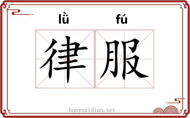 律服 律服