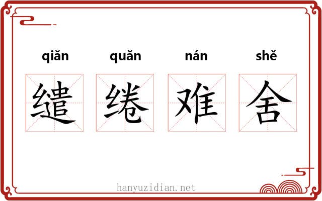 缱绻难舍