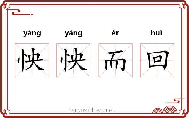怏怏而回